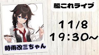 【艦これライブ】アプデ＆秋刀魚任務やっていく～。メンテ明けたら【初見さん、初心者さん歓迎】 [upl. by Aynwad946]