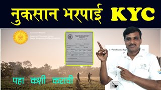 नुकसान भरपाई KYC कशी करावी  e panchnama kyc [upl. by Anaerdna]