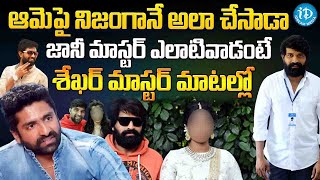 Shekar Master Reveals Shocking Facts about Jani Master  Jani Master Assistant Issue Updates [upl. by Imat]