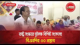 রাষ্ট্র সংস্কারে দুইকক্ষ বিশিষ্ট সংসদসহ বিএনপির ৩০ প্রস্তাব  L News Online [upl. by Barren]