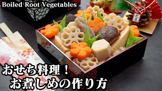 お煮しめの作り方☆おせち料理の定番お煮しめレシピ♪野菜の切り方・下準備の方法をわかりやすく解説します☆How to make Boiled Root Vegetables【料理研究家ゆかり】 [upl. by Anrol]