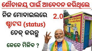 How To check status For Latrine Sauchalay Online In Odisha Swachh Bharat Mission  Phase II 20 [upl. by Cottrell337]