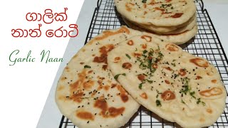 නාන් රොටී ලේසියෙන් ම හදාගන්න ක්‍රමයක්Naan recipeGarlic naan recipe [upl. by Lassiter]