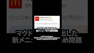 【X】マクドの新メニューの穴埋め問題 マック shortsfeed [upl. by Ikcir]