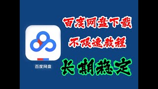 最新百度网盘下载不限速教程长期稳定一招搞定 [upl. by Torruella]