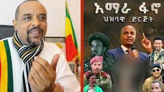 Zemedkun Bekele በፋኖ ውስጥ የእስክንደር የሴራ መንገድ ነጭ ነጭዋን ከዘመዴ ጋር 📌ሰበር ዜና ቅደሜ Eseknder nega ethiopia [upl. by Ahsiyn501]