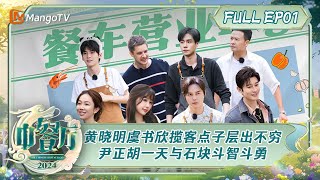 ENG SUB《中餐厅8》第1期：黄晓明虞书欣揽客点子层出不穷 烧烤时刻尹正胡一天与石块斗智斗勇林大厨猪排备受好评  The Chinese Restaurant S8 EP1  MangoTV [upl. by Rann261]