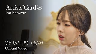 이해원 Haewon Lee  연꽃 만나고 가는 바람같이 Like The Wind That Met With Lotus  김주원 곡 Official Video [upl. by Keheley]