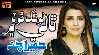 Long Phota Taliya Main  Humera Chana  Album 2  Sahra  Sindhi Songs  Thar Prodution [upl. by Garda]