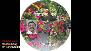 Amar Chotto Bagan  Dr Bidyendu Ghosh  Amader Gaan [upl. by Horwitz480]