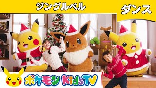 【ポケモン公式】ジングルベル ～ダンスバージョン～ －ポケモン Kids TV【こどものうた】 [upl. by Donahoe]