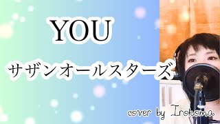 【女性が歌う】サザンオールスターズ「YOU 」cover by Irokoma 【フル歌詞】 [upl. by Jadwiga282]