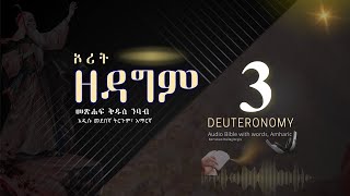 ዘዳግም3 የመጽሐፍቅዱስንባብበአማርኛ  Deuteronomy3 amharicaudiobible [upl. by Balf]