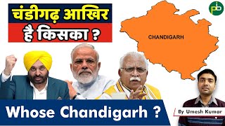 चंडीगढ़ आखिर है किसका   Whose Chandigarh  Punjab or Haryana  UPSC  PCS [upl. by Ardnek]