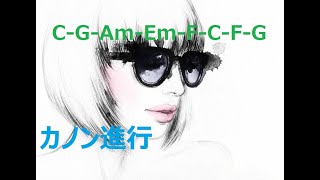 【カノン進行】C  G  Am  Em  F  C  F  G [upl. by Spracklen]