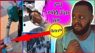 ተመሳስሎባቸው መሆን አለበት🥒 ውሎ 40 ነዳጅ ማደያ comedianeshetu ArtsTvWorld ebstvWorldwide [upl. by Filiano]