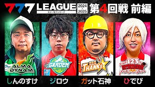 【777リーグ2nd】実戦バトル 第4回戦 13  777LEAGUE2nd【スリーセブンリーグ2nd】しんのすけジロウガット石神ひでぴ [upl. by Cenac171]