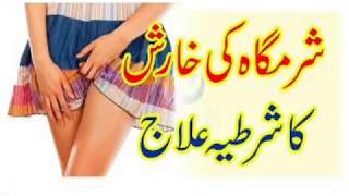 Aurat Ki Sharmgah Ki Kharish Ka ilaj  Sharmgah Ki Allergy Ka ilaj In Urdu  Health Tips For Women [upl. by Aronel]