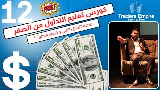 المحاضرة الثانية عشر أساليب و استراتيجيات التداول  تطبيق عملي [upl. by Kilan]