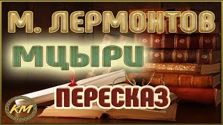 Мцыри Михаил Лермонтов [upl. by Zampino]