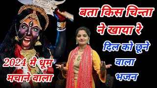 बता किस चिन्ता ने खाया रै ll Special kalli Mata Bhajan 2024 ll Preeti Chouhan Bhajan ll [upl. by Horten]