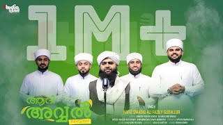 ASSWALATHU WASSALAMU  AADI AVWAL BAITH  HAFIZ SWADIQ ALI FAZILY GUDALLUR  ISLAMIC MADH SONG [upl. by Myrwyn]