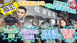 華強北 賽格通訊市場｜6款古怪電子產品｜Vision SE｜Airpods Max｜B牌藍芽眼鏡 華強北 深圳好去處 大陸維修 深圳維修 公仔頭一家 性價比 [upl. by Yajet280]