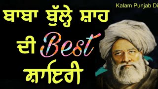 Baba bulle shah kalam punjabi  Baba Bulleh shah poetry in punjabi  sufi shayari [upl. by Baird]