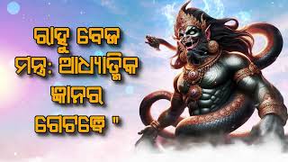 ରାହୁ ବେଜ ମନ୍ତ୍ର ଆଧ୍ୟାତ୍ମିକ ଜ୍ଞାନର ଗେଟୱେ quot [upl. by Aillimac]