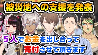 お金を出し合って被災地に支援金を送ることを発表するにじさんじVTuberたち【にじさんじ加賀美ハヤト夜見れな花畑チャイカイブラヒム社築福袋開封】 [upl. by Aramoix]