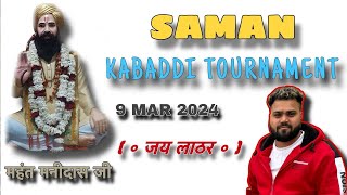 🔴 LIVE SAMAN  ROHTAK  KABADDI CUP  9 MAR 2024  KABADDI LIVE  KKL LIVE  LIVE KABADDI TODAY [upl. by Schuman868]