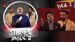 ግራ ቀኝ ምዕራፍ 2  ክፍል 2 [upl. by Moor]