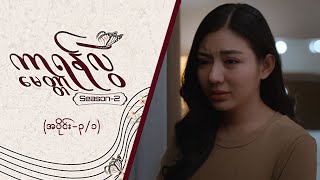 ကာရန်လွဲမေတ္တာ2 Epi 3  Seg 1  MRTV4 ဇာတ်လမ်းတွဲ [upl. by Nakashima]