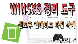 winsxs 정리 도구로 윈도우 업데이트 파일 삭제 쉽게 하기 [upl. by Gilemette]