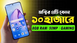 ১০ হাজার টাকার মধ্যে মোবাইল ২০২৪ । 10 hajar Takar Phone 2024 ‌। Best Smartphone Under 10k Budget [upl. by Campbell480]