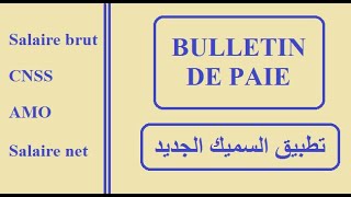 bulletin de paie salaire brut  cnss  amo  salaire netتطبيق السميك الجديد في ورقة الآداء [upl. by Evyn]