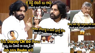 Chandrababu Naidu And Whole Assembly Members Silenced Over Pawan Kalyan Aggressive Speech  TCB [upl. by Olivier]