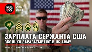 Зарплата СЕРЖАНТА Армия США Личный опыт Американская армияUS Army [upl. by Simson]