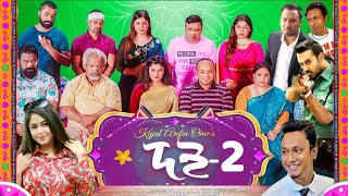 Doi2 Natok  দই২ বাংলা নাটক  Trailer  Ome  Polash  Chashi  Marzuk  Mishu  New Natok 2023 [upl. by Cindee]