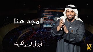 الجبل في فبراير الكويت  المجد هنا حصرياً  2018 [upl. by Iem]