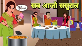 सब आजो ससुराल New Story in hindi  Bedtime story  Hindi Story  New story  Shorts in hindi New [upl. by Shishko]