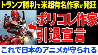 アメコミの有名ポリコレ作家がトランプ当選で引退宣言これでアニメが守られると世界で話題【海外の反応】 [upl. by Imeka]