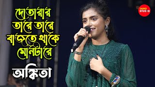 যতই তুমি বাহানা করোনা কেনো  Cover By Ankita Bhattacharyya  Dotarar Tale Tale  New Trend Song [upl. by Gaspar]