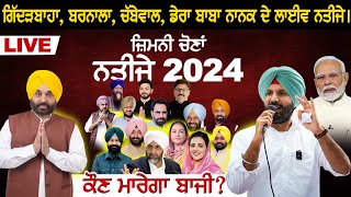 By Election Result 2024 Punjab ਕੌਣ ਮਾਰੇਗਾ ਬਾਜੀ Gidderbaha  Barnala  Chabbewal  Live [upl. by Desireah387]