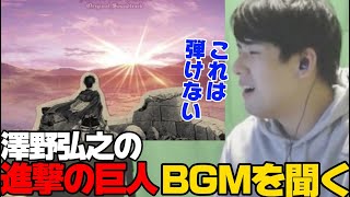 澤野弘之の進撃の巨人BGMを聴くゆゆうた【20231012】 [upl. by Norac534]