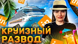 КРУИЗНЫЙ РАЗВОД  INCRUISES [upl. by Shoifet]