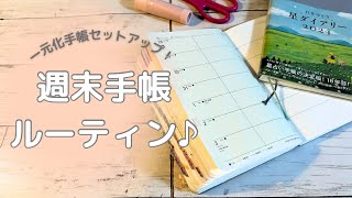 週末の一元化手帳セットアップ！翌週の手帳タイムの準備をしていきます♪ [upl. by Asset772]