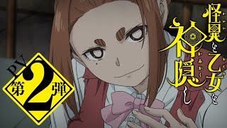 TVアニメ「怪異と乙女と神隠し」PV第2弾【2024年4月10日水放送・配信】 [upl. by Burnsed394]