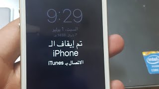 حل مشكله تم ايقاف الايفون How to hard reset iphone [upl. by Nylrebma]