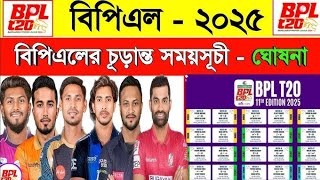 বিপিএলে চূড়ান্ত সময়সূচী ২০২৫। Bpl 2025 Schedule। Bpl Somoy Suchi 2025। Bpl Fixture 2025 [upl. by Eelyk910]